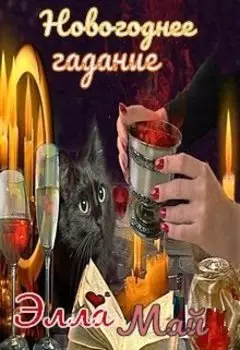 Новогоднее гадание