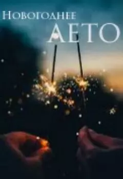 Новогоднее лето
