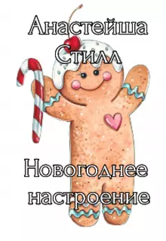 Новогоднее настроение