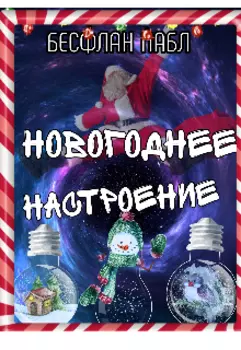 Новогоднее Настроение