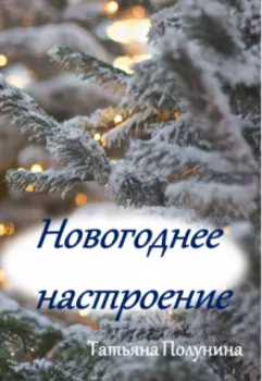 Новогоднее настроение