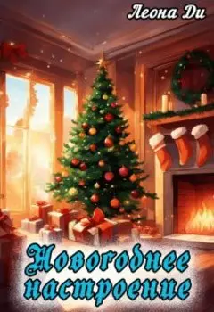 Новогоднее настроение