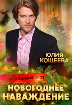 Новогоднее Наваждение