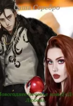 Новогоднее печенье или Д+д=любовь.