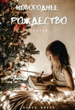 Новогоднее Рождество