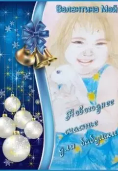 Новогоднее счастье для бабушки