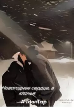 новогоднее сердце, в клочья