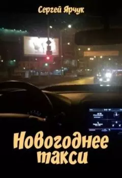 Новогоднее такси