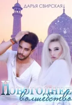 Новогоднее волшебство
