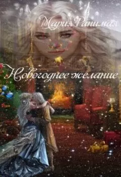 Новогоднее желание