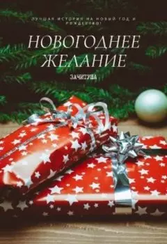 Новогоднее желание