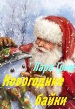 Новогодние байки