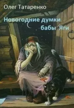 Новогодние думки бабы Яги