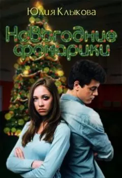 Новогодние фонарики