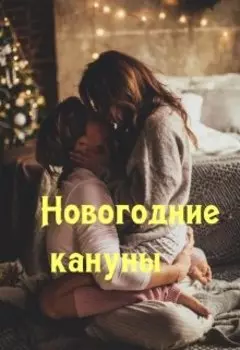 Новогодние кануны