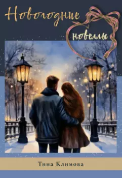 Новогодние новеллы