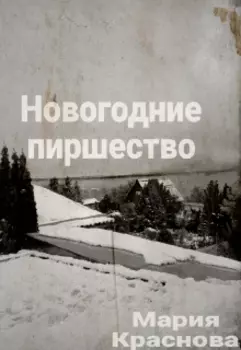 Новогодние пиршество