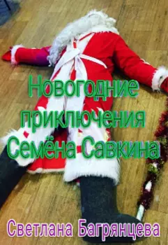 Новогодние приключения Семёна Савкина