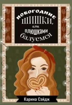 Новогодние шишки, или плюшками балуемся