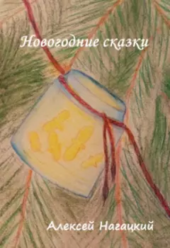Новогодние сказки