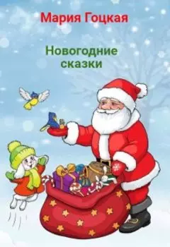 Новогодние сказки