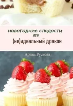 Новогодние сладости или (не)идеальный дракон