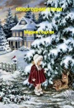 Новогодние стихи для детей