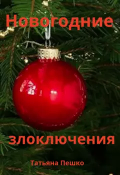 Новогодние злоключения