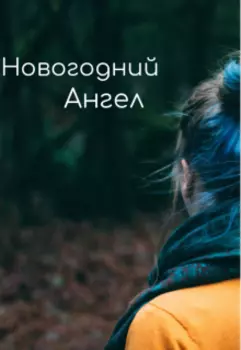 Новогодний ангел