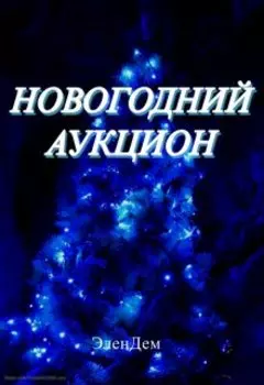 Новогодний аукцион