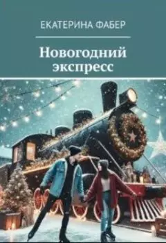 Новогодний экспресс