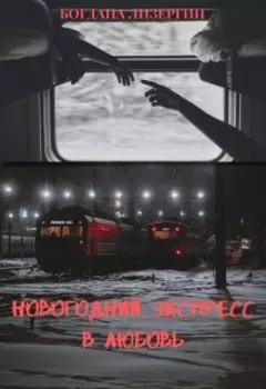 Новогодний экспресс в любовь