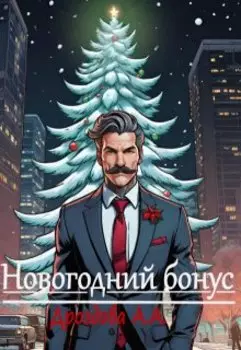 Новогодний бонус