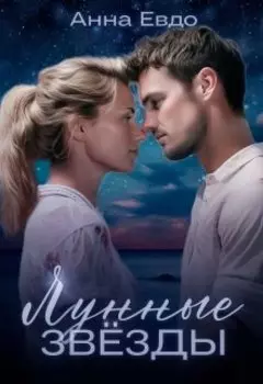 Новогодний бонус к Лунным Звёздам