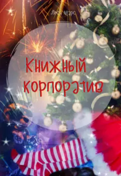 Новогодний бонус "Книжный корпоратив"
