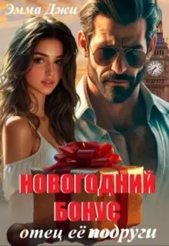 Новогодний бонус. Отец её подруги.