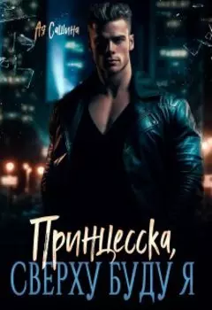 Новогодний бонус. Принцесска, сверху буду я