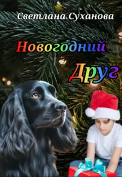 Новогодний друг