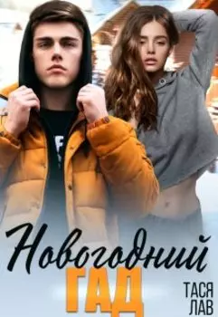 Новогодний гад
