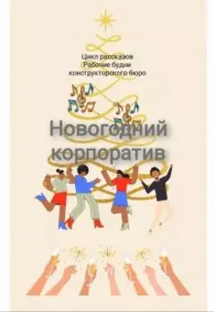 Новогодний корпоратив