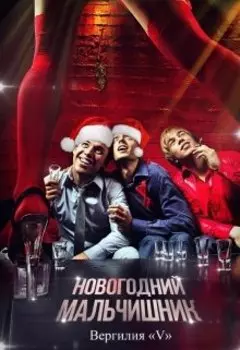 Новогодний мальчишник