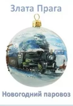 Новогодний паровоз