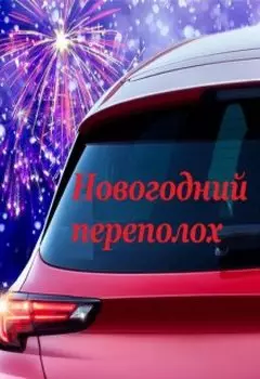 Новогодний переполох
