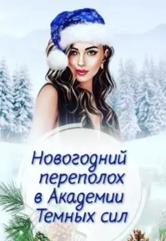 Новогодний переполох в Академии Тёмных сил