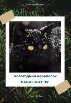 Новогодний переполох в доме номер тридцать шесть