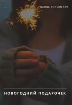 Новогодний подарочек