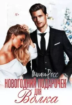 Новогодний подарочек для Волка