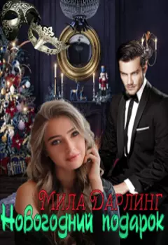 Новогодний подарок