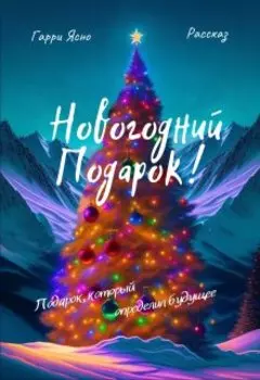 Новогодний подарок