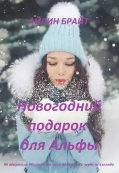 Новогодний подарок для Альфы
